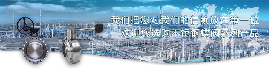 不銹鋼蝶閥
