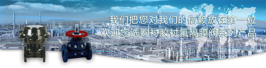 襯膠、襯氟隔膜閥