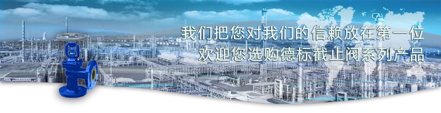 德標截止閥