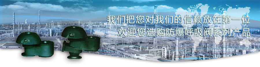 防爆呼吸閥