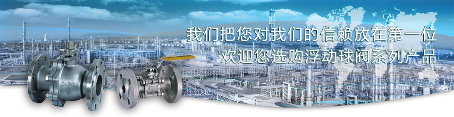 浮動球閥