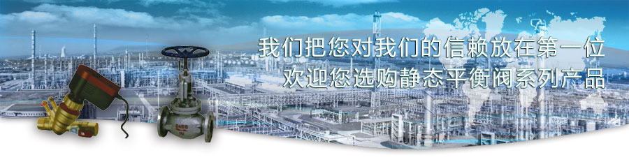 靜態(tài)平衡閥