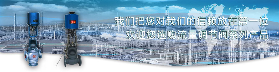 流量調(diào)節(jié)閥