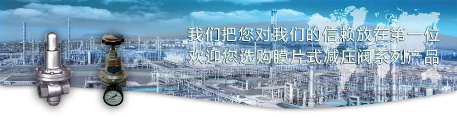膜片式減壓閥