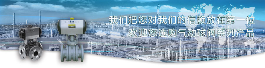 氣動(dòng)球閥