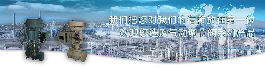 氣動調(diào)節(jié)閥