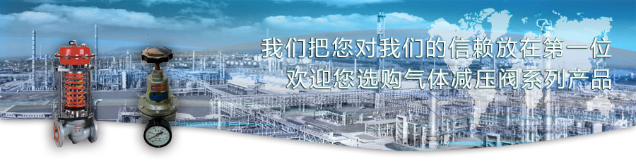 氣體減壓閥