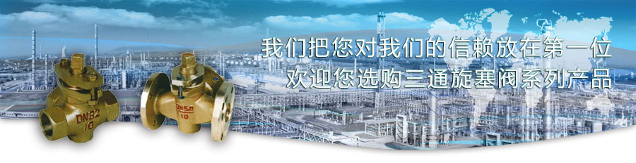 三通旋塞閥