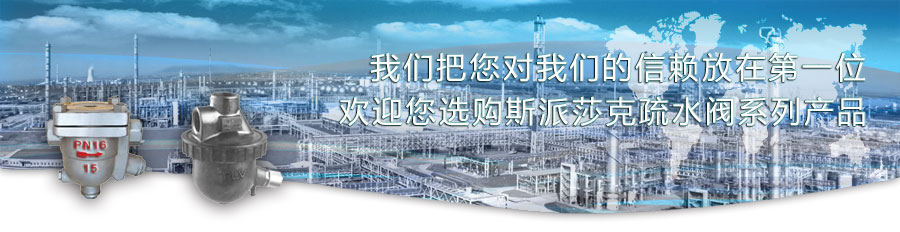 斯派莎克疏水閥