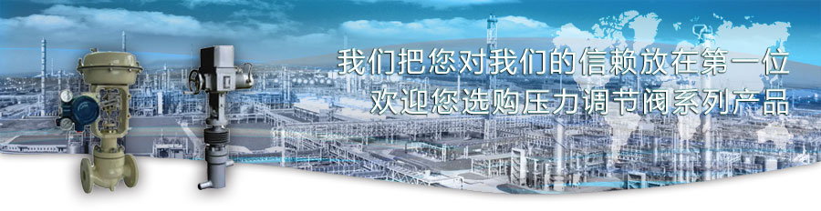 壓力調(diào)節(jié)閥