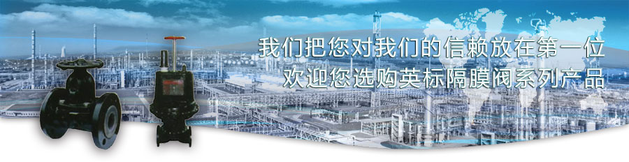 英標(biāo)隔膜閥